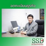 รับจดทะเบียนธุรกิจใหม่ทุกประเภท - สำนักงานบัญชี นนทบุรี - ทรัพย์แสนดี การบัญชี