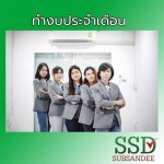 รับทำงบประจำเดือน นนทบุรี - สำนักงานบัญชี นนทบุรี - ทรัพย์แสนดี การบัญชี