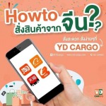 รับสั่งสินค้าจากโรงงานจีน