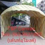 เต็นท์อุโมงค์จอดรถ - ติดตั้งผ้าใบ สะพานพานใหม่ ที แอนด์ พี แคนวาส