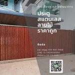 ประตูรั้วสเตนเลสลายไม้ ราคาถูก