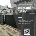 ประตูรั้วเหล็ก ราคาถูก