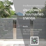 ประตูรั้วบานเดี่ยว ราคาถูก