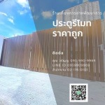 ประตูรั้วรีโมท ราคาถูก