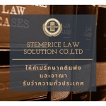 ให้คำปรึกษาคดีเเพ่งเเละอาญา
