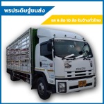 รถหกล้อรับจ้างคอกเปิดข้าง ระยอง - พรประดิษฐ์