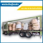 เช่ารถ 10 ล้อคอก รับจ้างส่งของทั่วไทยราคาประหยัด - พรประดิษฐ์