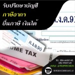รับปรึกษาบัญชีภาษีอากร ยื่นภาษีเงินได้ กรุงเทพฯ - รับทำบัญชีภาษี ทรู พรีซิชั่น แอคเคาน์ติ้ง แอนด์ ลอว์ 