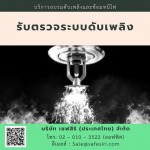 รับตรวจสอบระบบดับเพลิง ราคาถูก