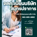 จดทะเบียนบริษัทเปิดใหม่สมุทรปราการ - รับทำบัญชี สมุทรปราการ - พีรวิชญ์ แอคเคาน์ติ้ง