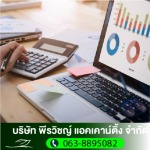 ทำบัญชีโรงงาน - รับทำบัญชี สมุทรปราการ - พีรวิชญ์ แอคเคาน์ติ้ง