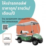 ให้เช่ารถกอล์ฟราคาถูก รายวัน/รายเดือน/รายปี