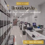 รับปิดงบย้อนหลัง - บริษัท รอยัล แอ็คเคาท์ จำกัด