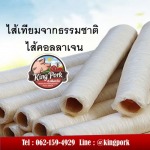 ไส้เทียมคอลลาเจน ฮาลาล - บริษัท เคพี ฟู๊ด โปรดักท์ แอนด์ เทรดดิ้ง จำกัด