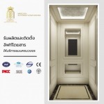 รับผลิตลิฟท์โรงแรม