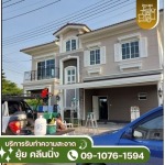 รับทำความสะอาดบ้านใหม่ -  ห้างหุ้นส่วนจำกัด ยุ้ย คลีนนิ่ง