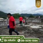 รับทำความสะอาดดาดฟ้า คอนโด โรงแรม เชียงราย -  ห้างหุ้นส่วนจำกัด ยุ้ย คลีนนิ่ง