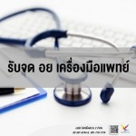 ที่ปรึกษาและให้คำแนะนำการจด อย เครื่องมือแพทย์ - บริษัท ไฟท์ติ้งฟลาย 2 จำกัด