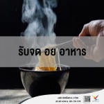 ที่ปรึกษาและให้คำแนะนำ รับจด อย อาหาร - บริษัท ไฟท์ติ้งฟลาย 2 จำกัด