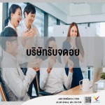 บริษัทให้คำปรึกษาเกี่ยวกับรับจดอย - บริษัท ไฟท์ติ้งฟลาย 2 จำกัด