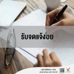 ที่ปรึกษาและให้คำแนะนำ จดแจ้งอย - บริษัท ไฟท์ติ้งฟลาย 2 จำกัด