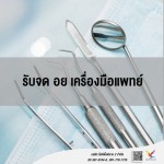 ที่ปรึกษาและให้คำแนะนำ จด อย เครื่องมือแพทย์ ราคา - บริษัท ไฟท์ติ้งฟลาย 2 จำกัด