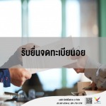 แนะนำการยื่นจดทะเบียน อย - บริษัท ไฟท์ติ้งฟลาย 2 จำกัด