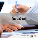 ที่ปรึกษาและให้คำแนะนำ จดแจ้งอย ราคาถูก - บริษัท ไฟท์ติ้งฟลาย 2 จำกัด