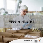 ที่ปรึกษาขอ อย. อาหารนําเข้า - บริษัท ไฟท์ติ้งฟลาย 2 จำกัด