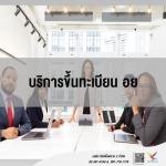 ที่ปรึกษาการยื่นขอ อย - บริษัท ไฟท์ติ้งฟลาย 2 จำกัด