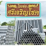 โรงท่อใยหินศรีเจริญโชค นครปฐม - บริษัท ศรีเจริญโชค (ท่อใยหิน) จำกัด