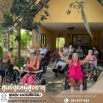 รับดูแลผู้สูงอายุ ระยอง - ศูนย์ดูแลผู้สูงอายุ ดูแลผู้ป่วย ระยอง-พูลสุข เนอร์สซิ่งโฮม