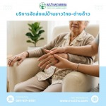 บริการส่งแม่บ้านดูแลผู้สูงอายุนิสัยดี