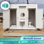 ขายห้องน้ำสำเร็จรูป