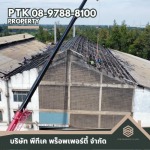 รับซ่อมหลังคาโกดังสินค้า