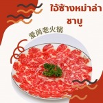 ร้านหม่าล่าประเวศ อ่อนนุช - บริษัท ใอ้ซ่างชาบูหม่าล่า จำกัด