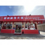 ร้านหม่าล่า พระราม 2 - บริษัท ใอ้ซ่างชาบูหม่าล่า จำกัด