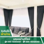 รับติดตั้งผ้าม่านนนทบุรี