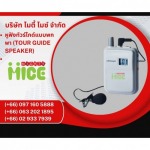 บริการล่ามแปลภาษาฉับพลันในที่ประชุม - บริษัท ไมตี้ ไมซ์ จำกัด