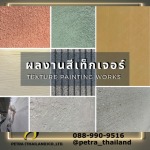 พ่นสีTEXTURE - บริษัท เปตรา (ประเทศไทย) จำกัด