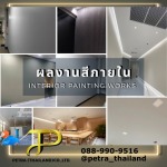  งานทาสีภายใน - บริษัท เปตรา (ประเทศไทย) จำกัด