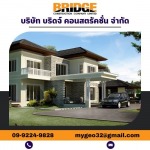 รับสร้างแบบบ้านขนาดกลาง - บริษัท บริดจ์ คอนสตรัคชั่น จำกัด