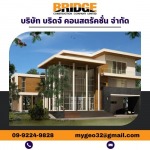 รับออกแบบบ้านขนาดใหญ่ - บริษัท บริดจ์ คอนสตรัคชั่น จำกัด
