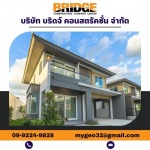 ออกแบบสร้างบ้านเดี่ยว ในโครงการ - บริษัท บริดจ์ คอนสตรัคชั่น จำกัด