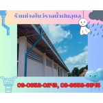 รางน้ำฝนสแตนเลสอุบลราชธานี - ร้านช่างโบว์รางน้ำฝนอุบล