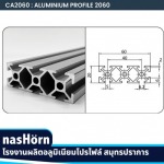 โรงงานผลิต nasHörn X-Frame Aluminum Profile สมุทรปราการ - บริษัท ซี เอส เอ็น ไอ คอร์ปอเรชั่น จำกัด