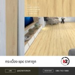 กระเบื้อง spc ราคาถูก - บริษัท เคทู อินทีเรีย ดีไซน์ จำกัด