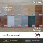 กระเบื้อง spc ลายไม้ - บริษัท เคทู อินทีเรีย ดีไซน์ จำกัด