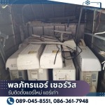 ขายแอร์มือสอง ใกล้ฉัน