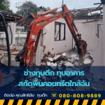 ช่างทุบตึก ทุบอาคาร สกัดพื้นคอนกรีตใกล้ฉัน - รับรื้อถอน ทุบตึก อาคาร โรงงานอุตสาหกรรม พร้อมขนย้าย